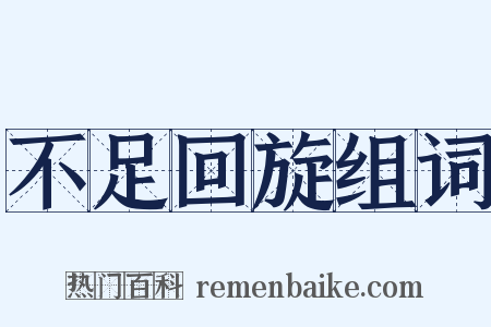 不足回旋组词是什么意思的图片